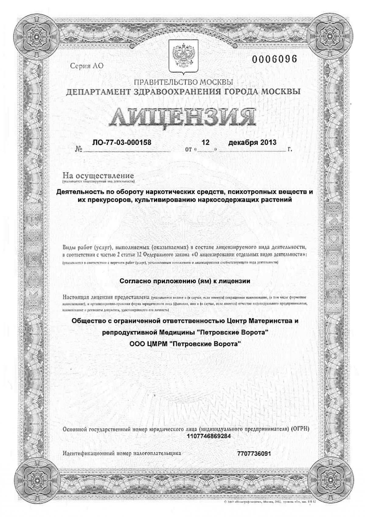 Лицензия НС ЦМРМ ЛО-77-03-000158 от 2013.12.12
